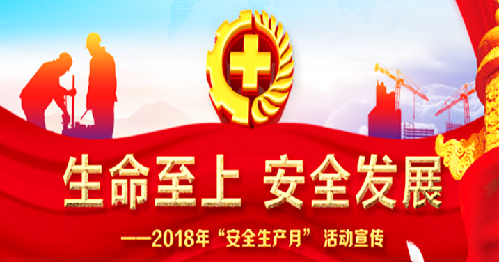 蒙聯(lián)石化2018年安全生產(chǎn)月活動總結(jié)