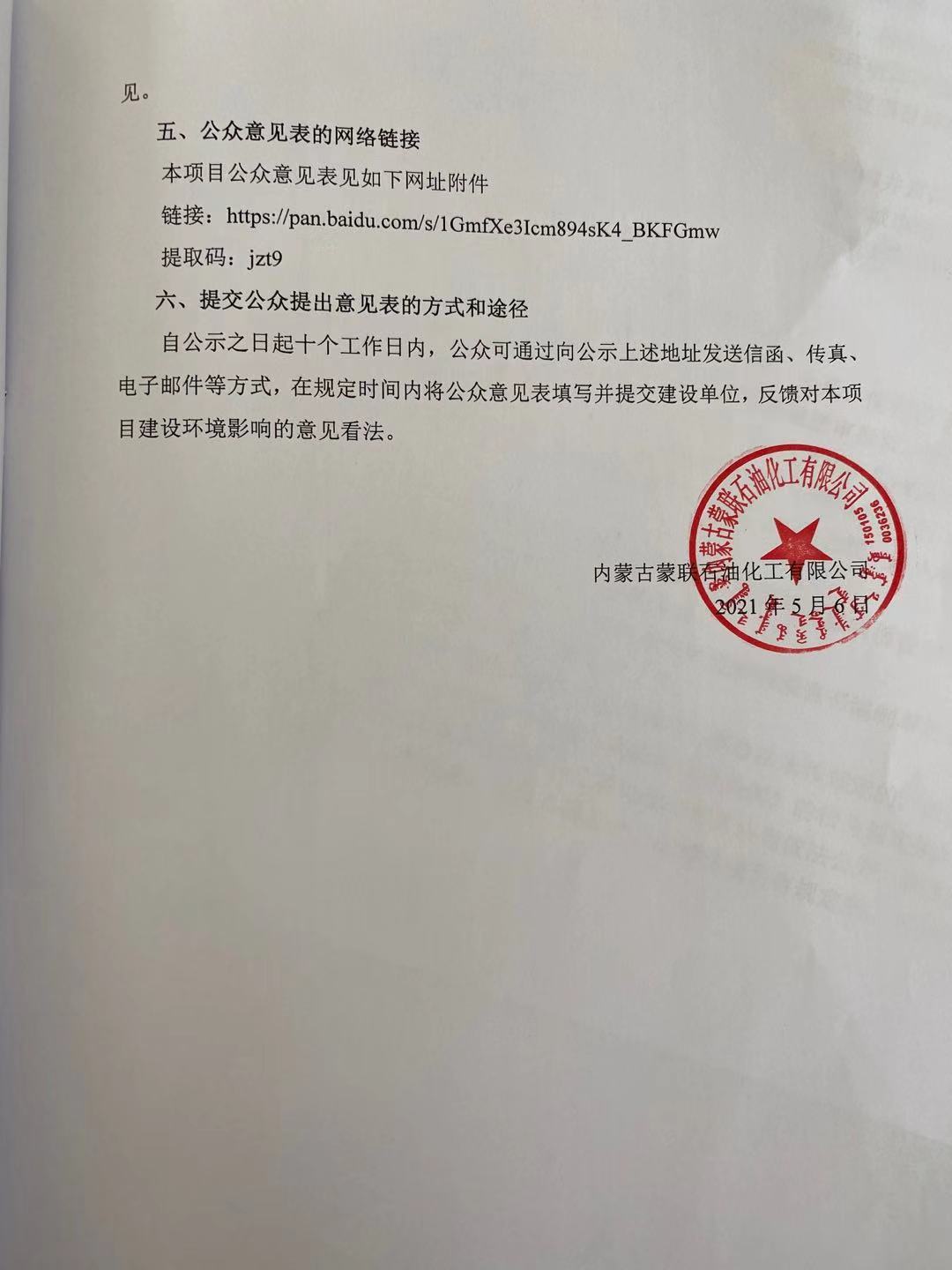 內(nèi)蒙古蒙聯(lián)石油化工有限公司液化氣深加工擴(kuò)能技改項(xiàng)目環(huán)境影響評價公眾參與公示