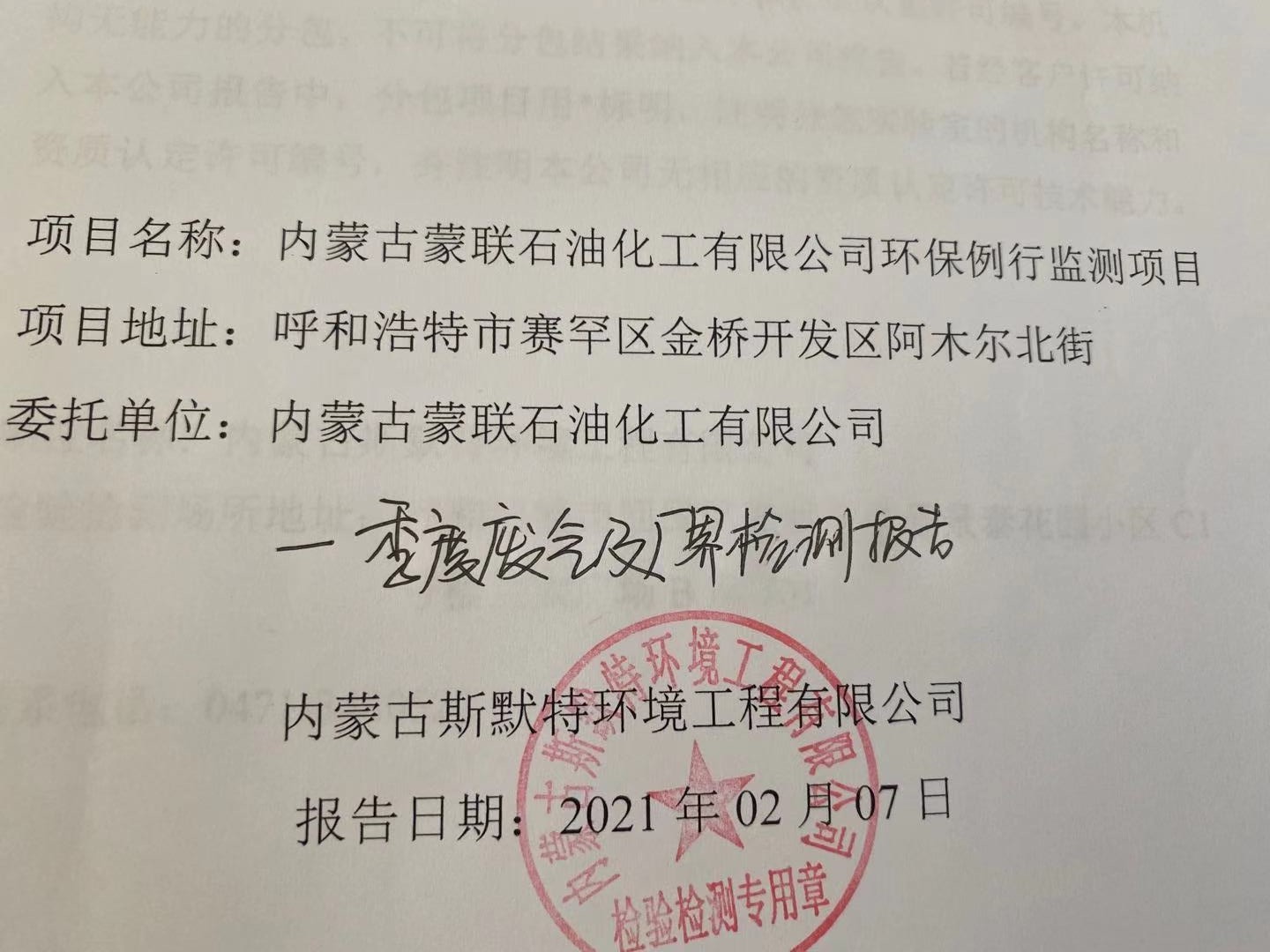 2021年一季度廢氣有組織及無組織檢測報告