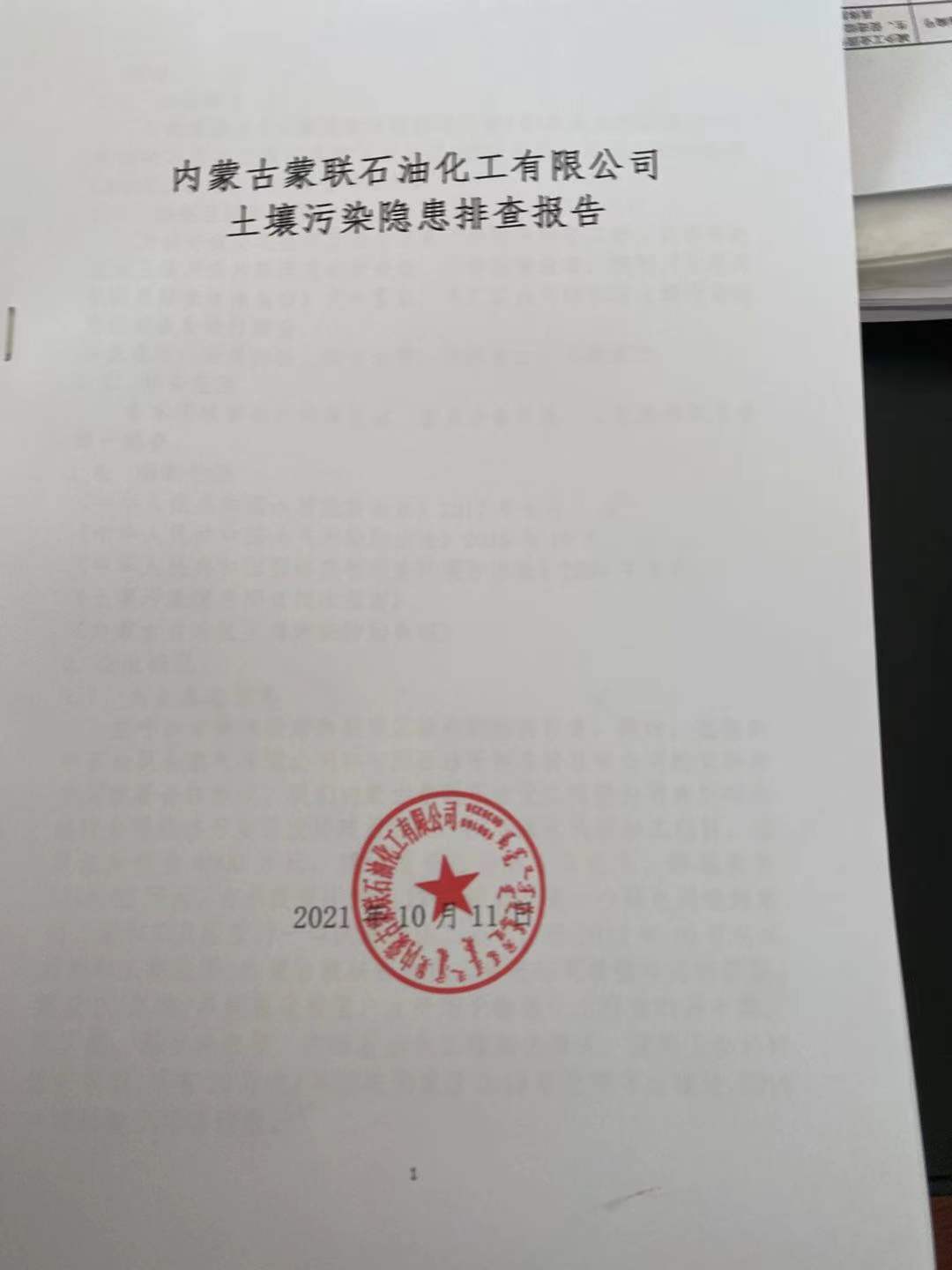 2021年內(nèi)蒙古蒙聯(lián)石油化工有限公司土壤污染隱患排查報(bào)告