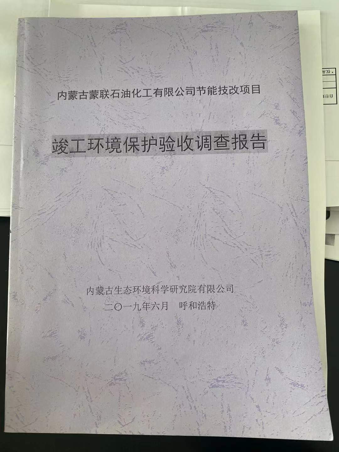 內(nèi)蒙古蒙聯(lián)石油化工有限公司節(jié)能技改項目竣工環(huán)境保護驗收調(diào)查報告