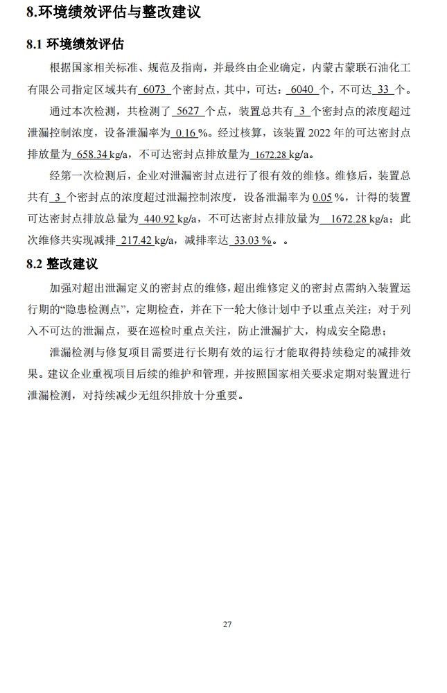 揮發(fā)性有機物（VOCs）泄漏檢測與修復 （LDAR）項目 排放評估報告