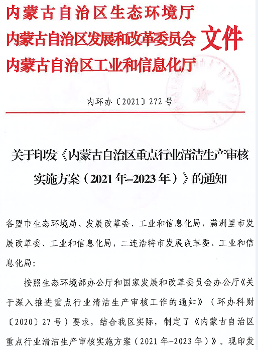關(guān)于《內(nèi)蒙古自治區(qū)重點業(yè)清潔生產(chǎn)審核 實施方案(2021年-2023 年)》的通知及蒙聯(lián)石化清潔生產(chǎn)審核信息公示