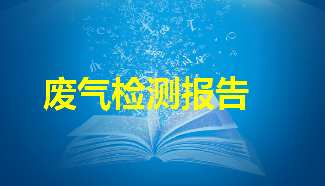 廢氣檢測(cè)報(bào)告