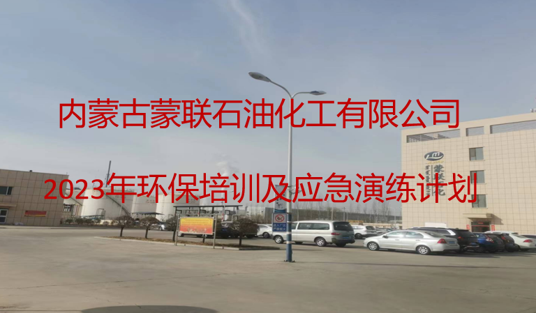 2023年內(nèi)蒙古蒙聯(lián)石油化工有限公司環(huán)保培訓(xùn)及應(yīng)急演練計(jì)劃