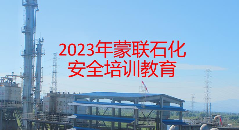 2023年蒙聯(lián)石化安全教育培訓(xùn)