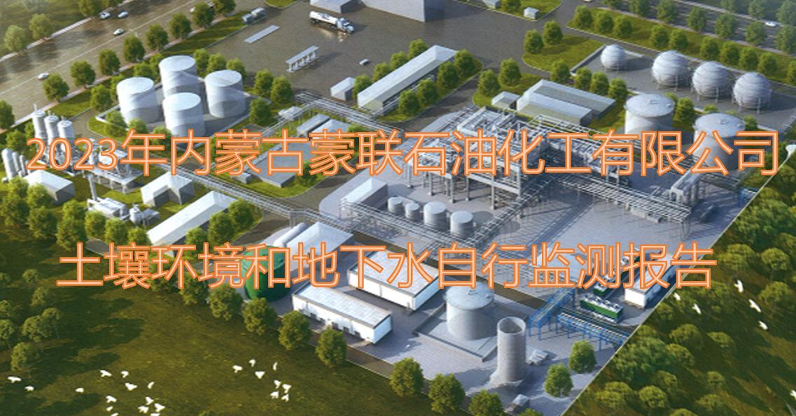 2023年土壤及地下水自行監(jiān)測報告及土壤隱患排查報告