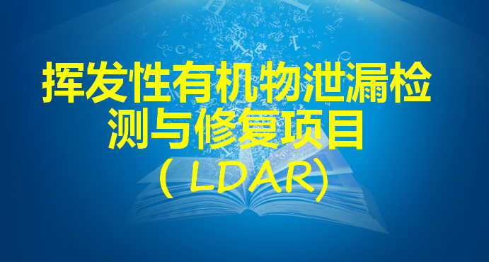 2024年第二季度揮發(fā)有機物泄漏檢測與修復排放評估報告