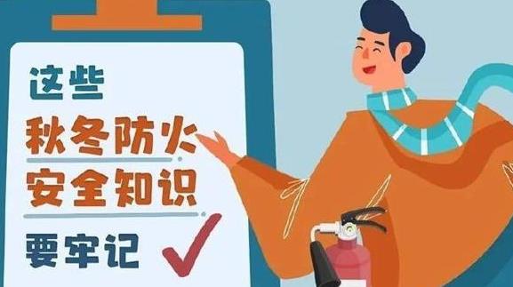 秋冬季防火知識(shí)
